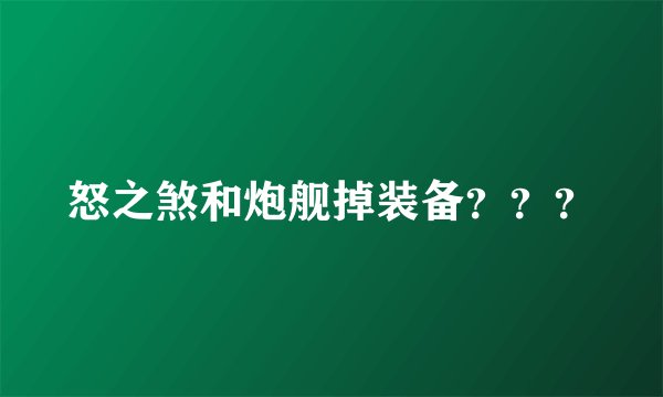 怒之煞和炮舰掉装备？？？