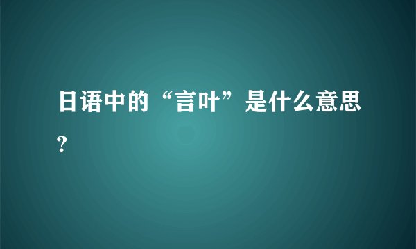 日语中的“言叶”是什么意思？