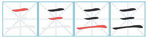 三的笔顺怎么写的