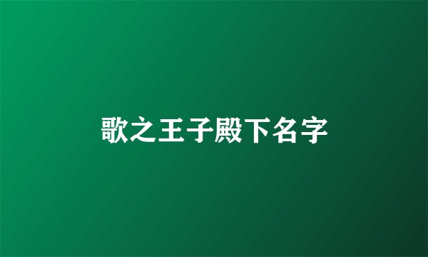 歌之王子殿下名字