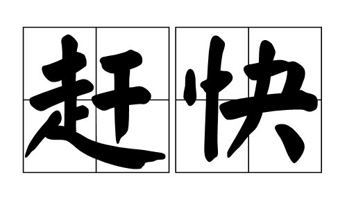 赶快和飞快的区别