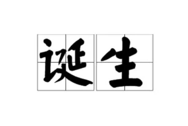 诞生的意思