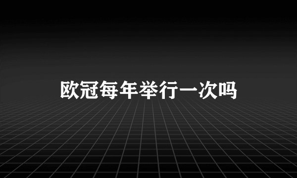 欧冠每年举行一次吗