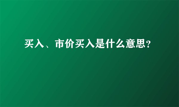 买入、市价买入是什么意思？