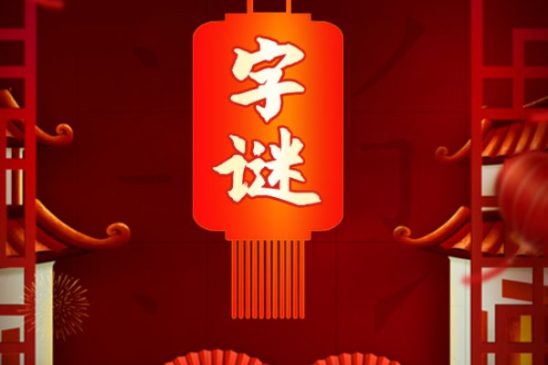 一夜又一夜猜一字谜