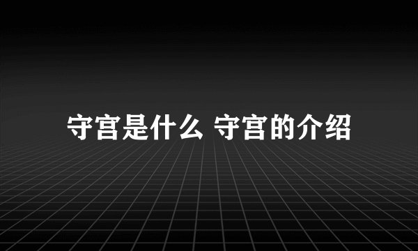 守宫是什么 守宫的介绍