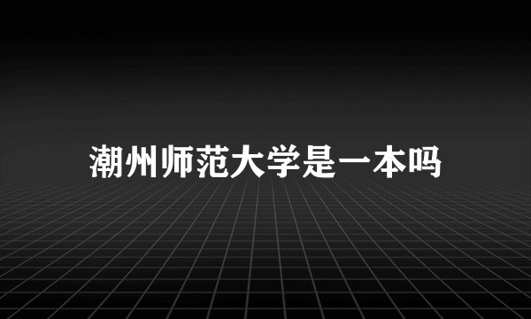 潮州师范大学是一本吗
