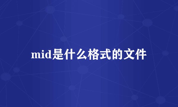 mid是什么格式的文件