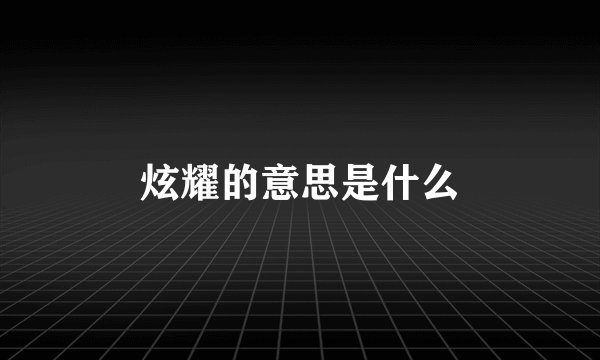 炫耀的意思是什么