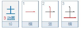 土的笔顺怎么写
