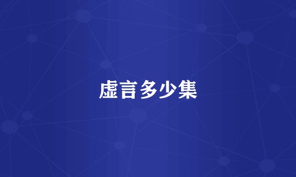 虚言多少集