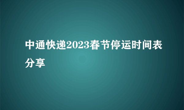 中通快递2023春节停运时间表分享