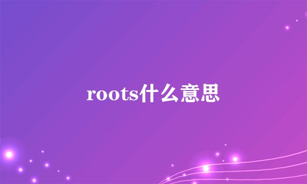 roots什么意思