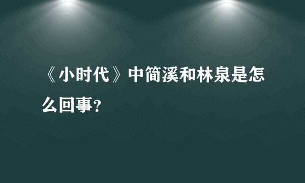 《小时代》中简溪和林泉是怎么回事？