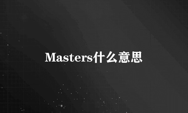 Masters什么意思