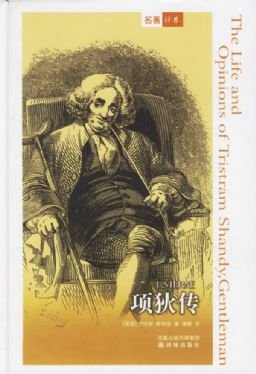 项狄传的内容简介