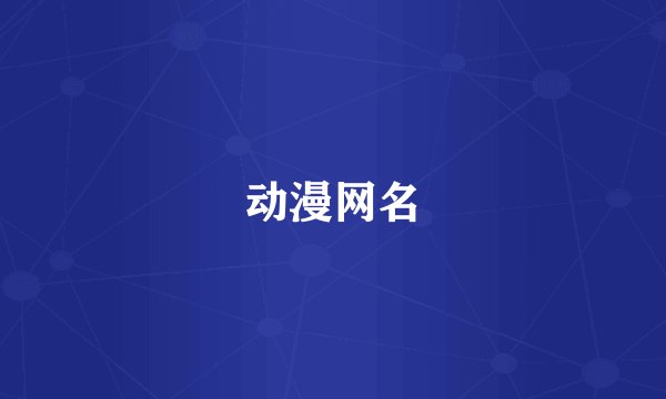 动漫网名