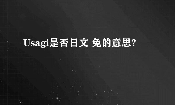 Usagi是否日文 兔的意思?