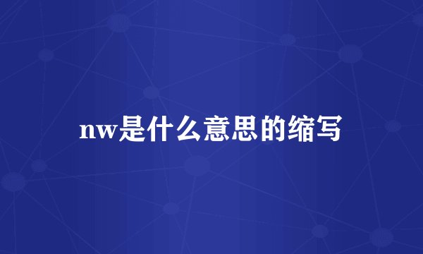 nw是什么意思的缩写