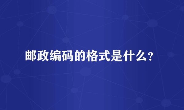 邮政编码的格式是什么？