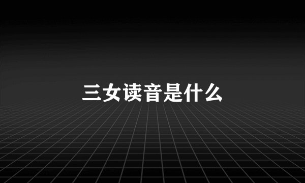 三女读音是什么