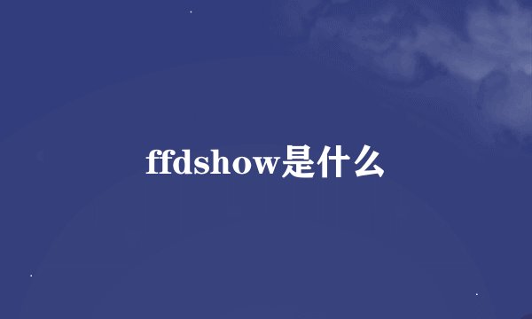ffdshow是什么