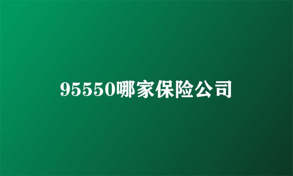 95550哪家保险公司