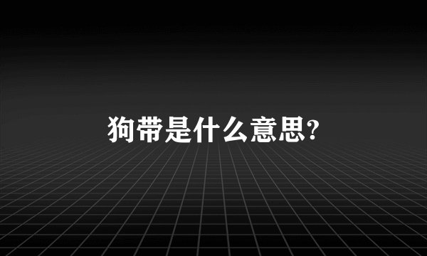 狗带是什么意思?