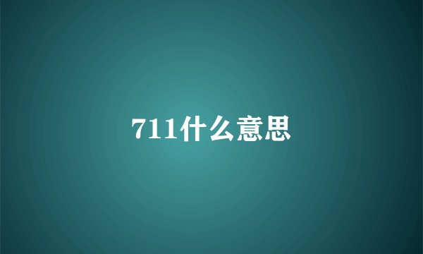 711什么意思
