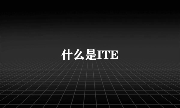 什么是ITE