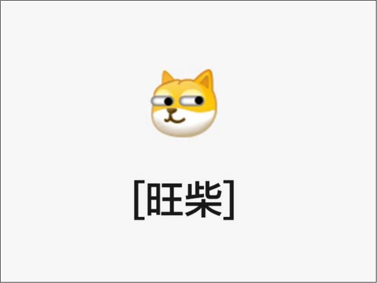 旺柴是什么意思啊？