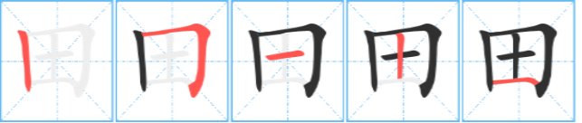 田字的笔顺正确的写法和读法