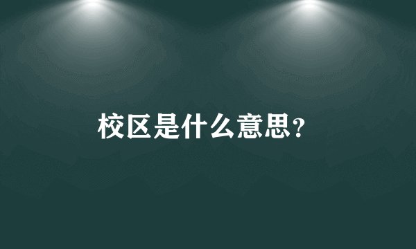 校区是什么意思？