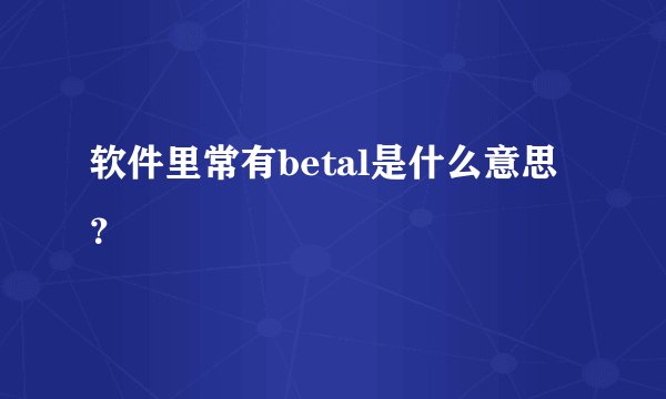 软件里常有betal是什么意思?