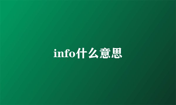 info什么意思