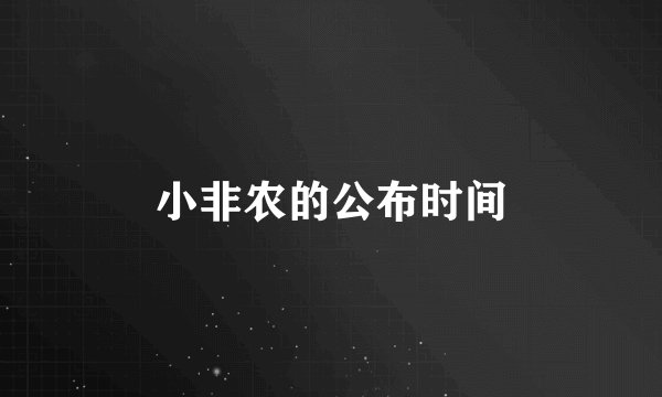 小非农的公布时间
