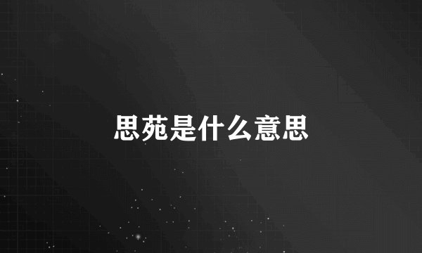 思苑是什么意思