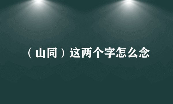 （山同）这两个字怎么念