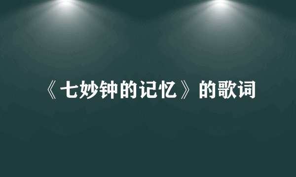 《七妙钟的记忆》的歌词
