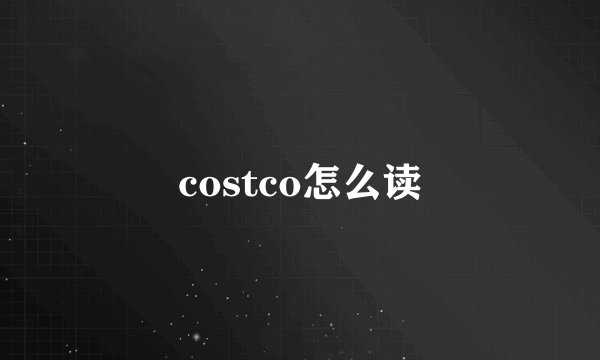 costco怎么读