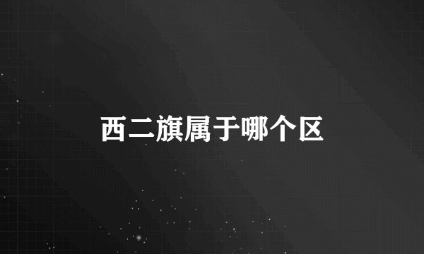 西二旗属于哪个区