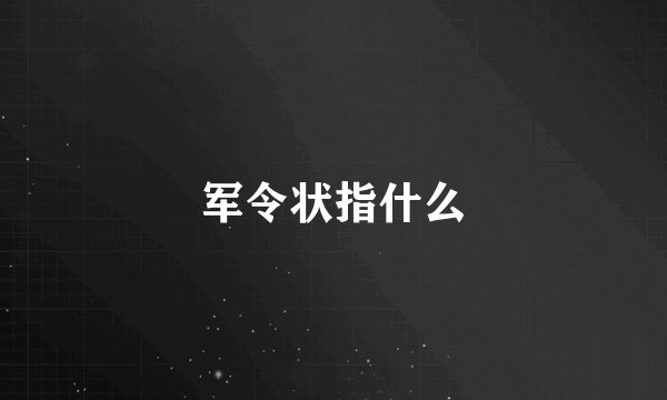 军令状指什么