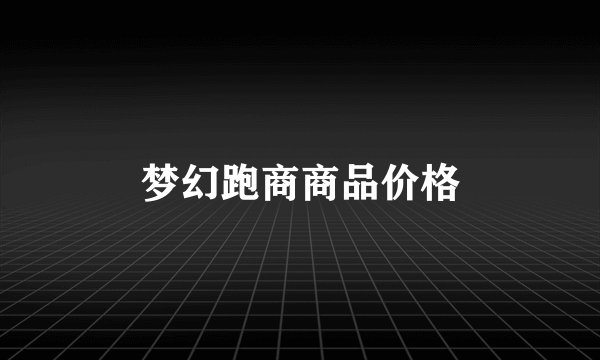 梦幻跑商商品价格