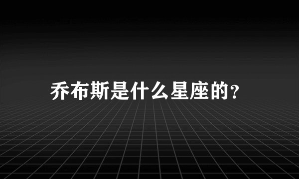 乔布斯是什么星座的？