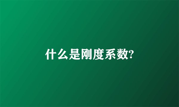 什么是刚度系数?