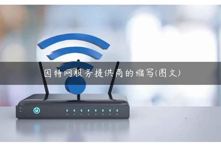 internet服务提供商的缩写