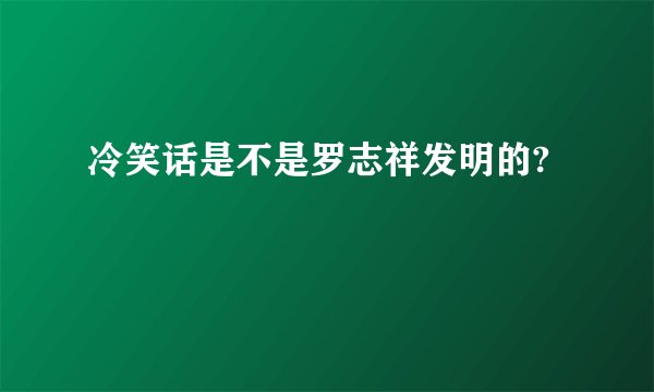 冷笑话是不是罗志祥发明的?