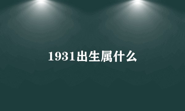 1931出生属什么