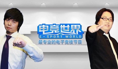 gtv电竞世界的电竞世界解说