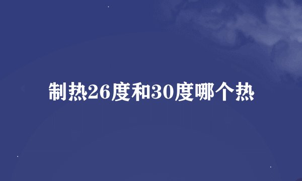 制热26度和30度哪个热